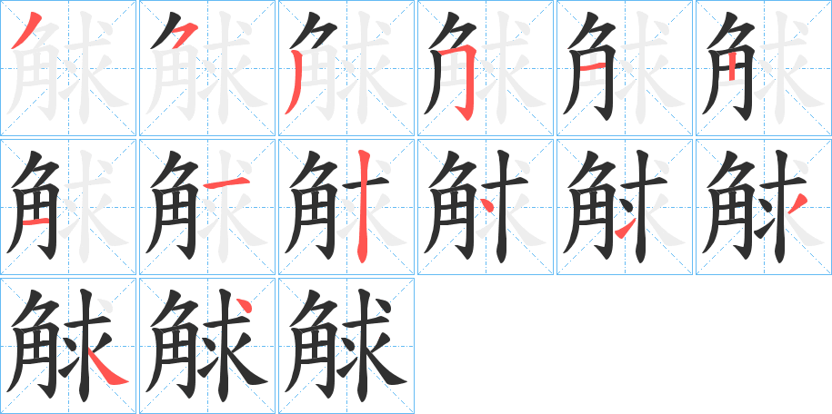 《觩》的笔顺分步演示（一笔一画写字）