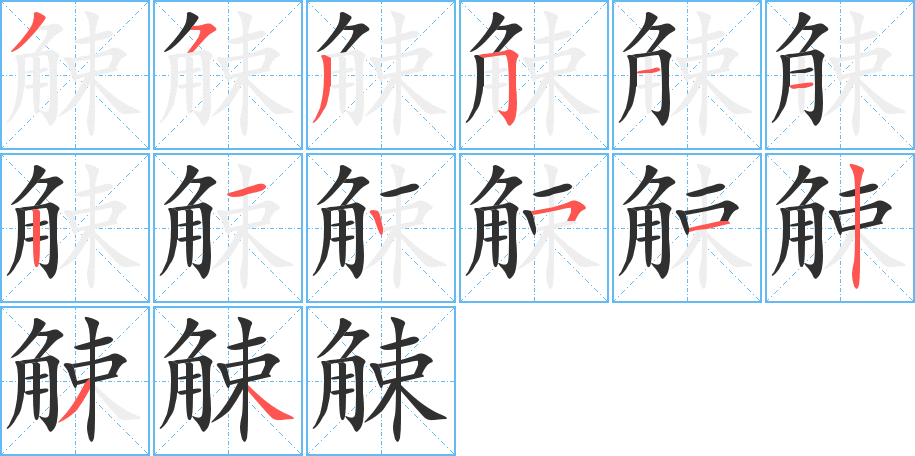 《觫》的笔顺分步演示（一笔一画写字）