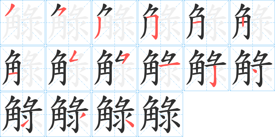 《觮》的笔顺分步演示（一笔一画写字）