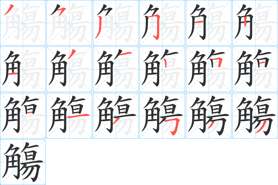 《觴》的笔顺分步演示（一笔一画写字）