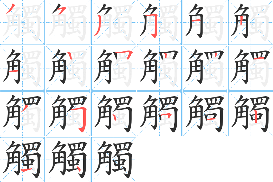 《觸》的笔顺分步演示（一笔一画写字）