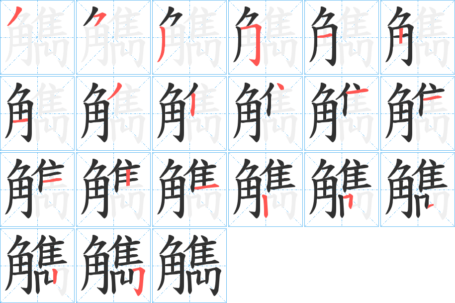 《觹》的笔顺分步演示（一笔一画写字）