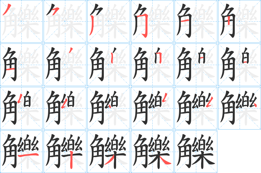 《觻》的笔顺分步演示（一笔一画写字）