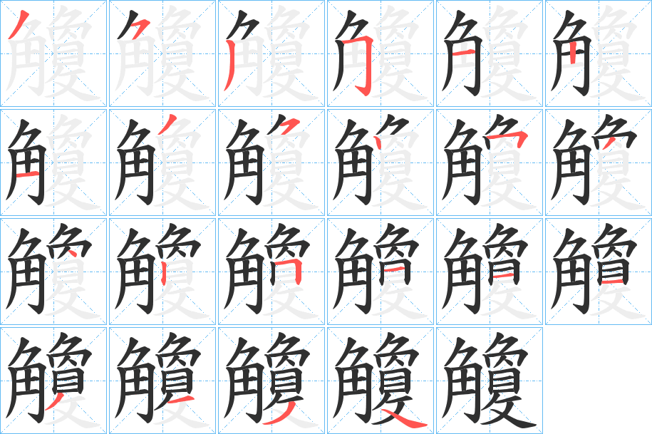 《觼》的笔顺分步演示（一笔一画写字）