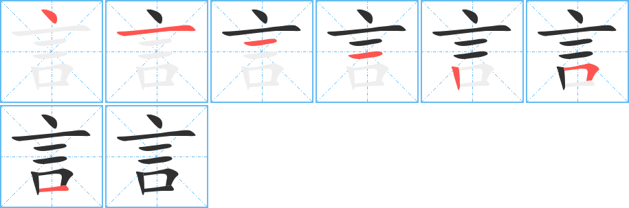 《言》的笔顺分步演示（一笔一画写字）