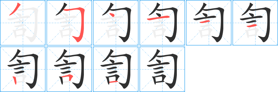 《訇》的笔顺分步演示（一笔一画写字）