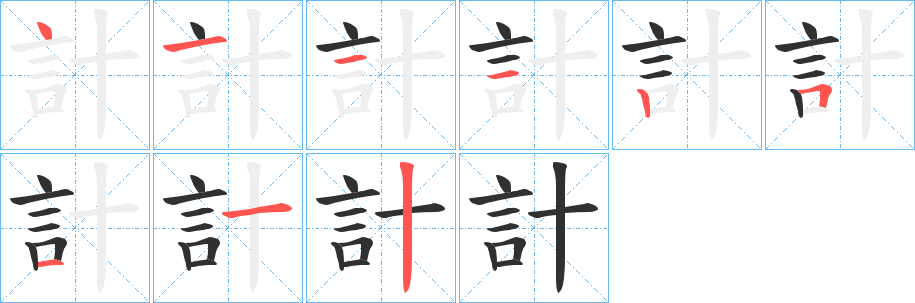 《計》的笔顺分步演示（一笔一画写字）