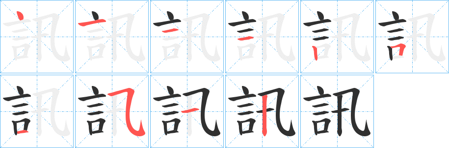 《訊》的笔顺分步演示（一笔一画写字）