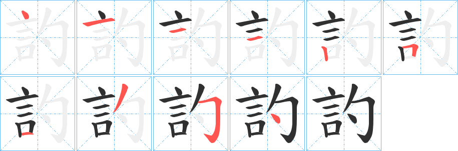 《訋》的笔顺分步演示（一笔一画写字）