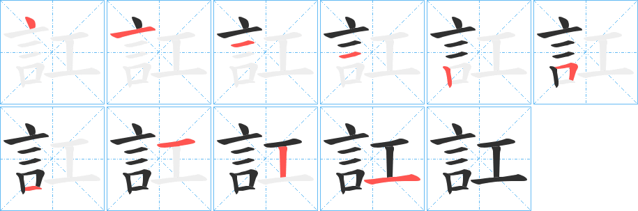 《訌》的笔顺分步演示（一笔一画写字）