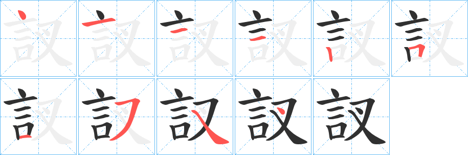 《訍》的笔顺分步演示（一笔一画写字）