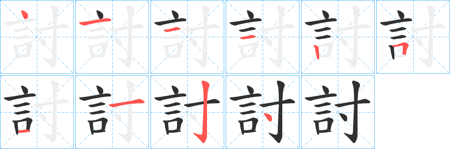 《討》的笔顺分步演示（一笔一画写字）