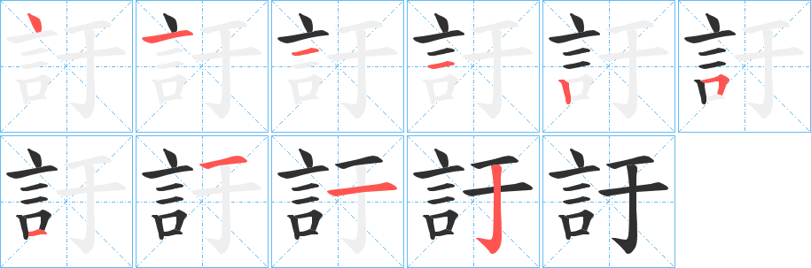 《訏》的笔顺分步演示（一笔一画写字）