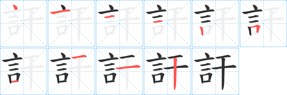 《訐》的笔顺分步演示（一笔一画写字）