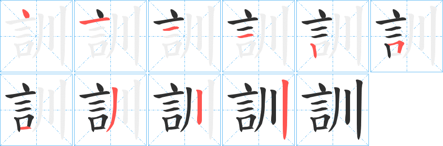 《訓》的笔顺分步演示（一笔一画写字）