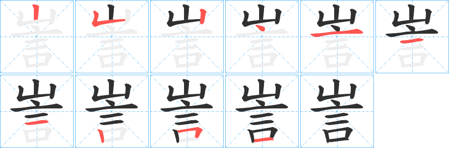 《訔》的笔顺分步演示（一笔一画写字）