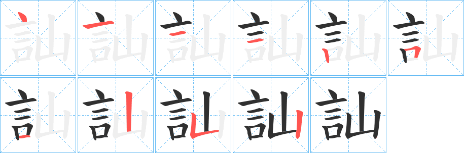 《訕》的笔顺分步演示（一笔一画写字）