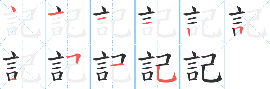 《記》的笔顺分步演示（一笔一画写字）