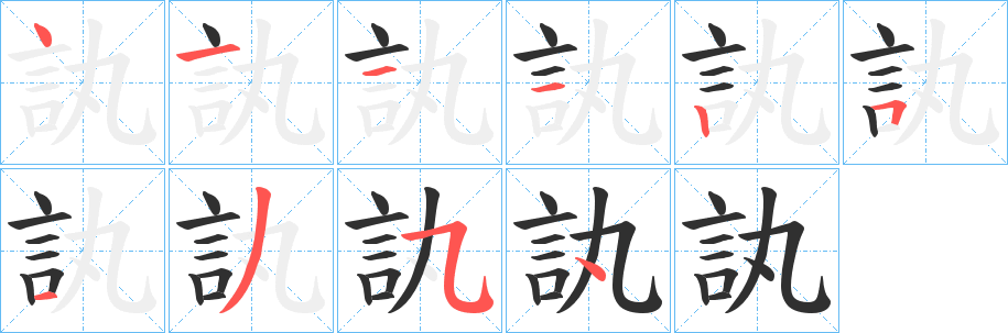 《訙》的笔顺分步演示（一笔一画写字）