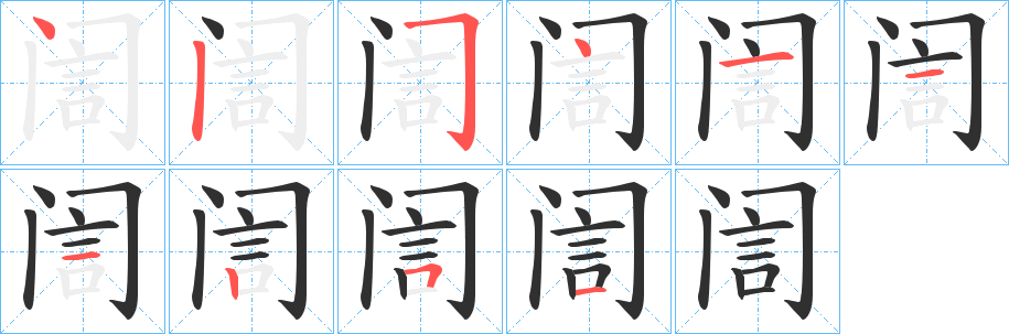 《訚》的笔顺分步演示（一笔一画写字）