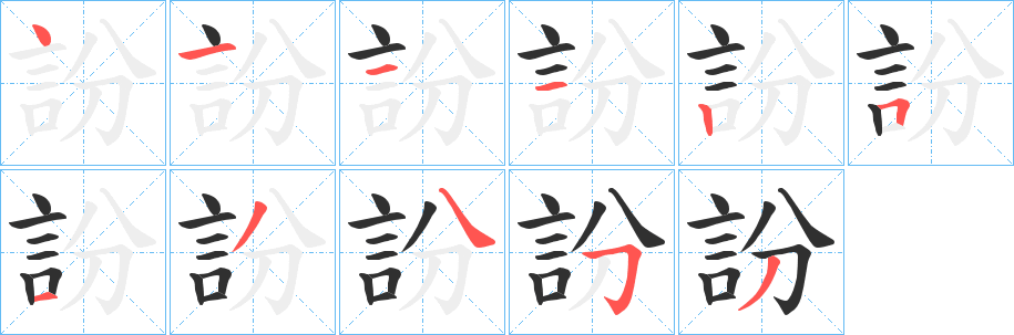 《訜》的笔顺分步演示（一笔一画写字）