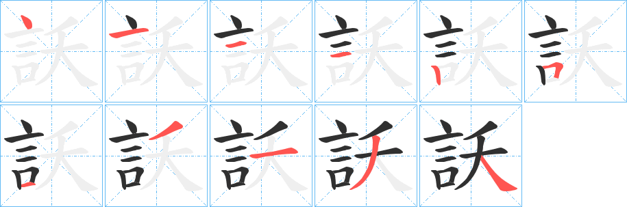 《訞》的笔顺分步演示（一笔一画写字）