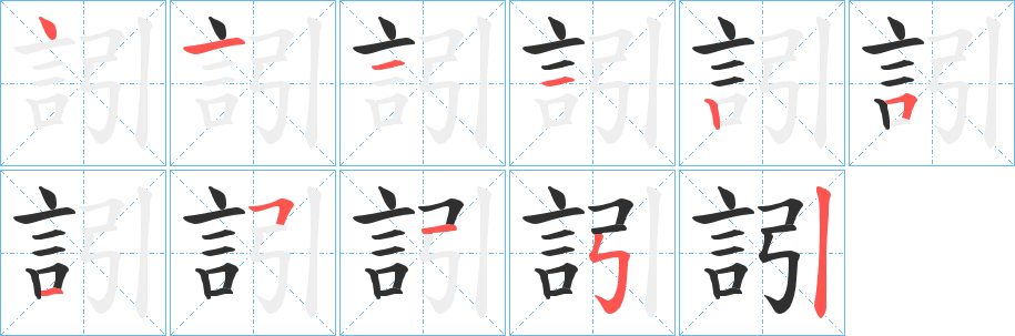 《訠》的笔顺分步演示（一笔一画写字）