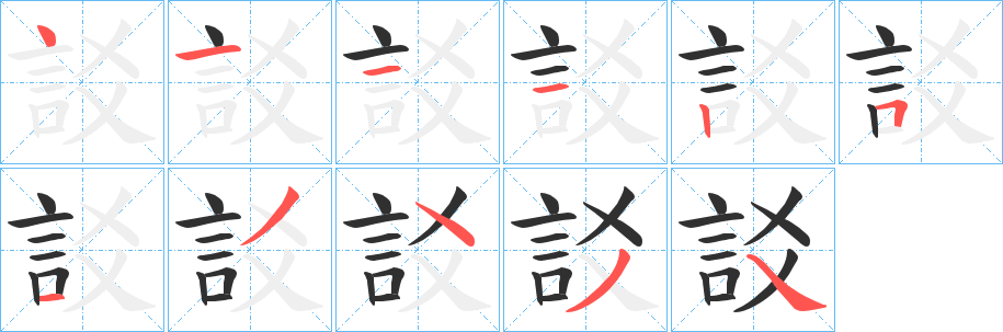 《訤》的笔顺分步演示（一笔一画写字）