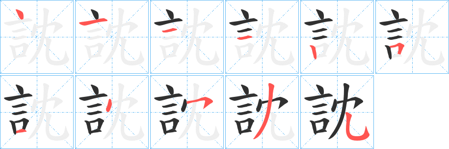 《訦》的笔顺分步演示（一笔一画写字）