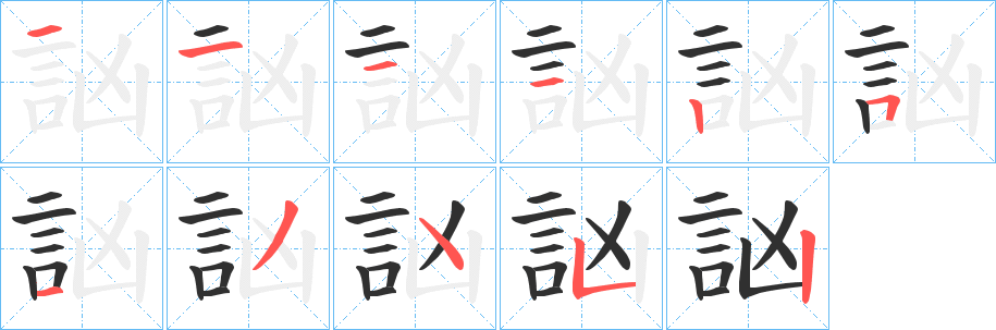 《訩》的笔顺分步演示（一笔一画写字）