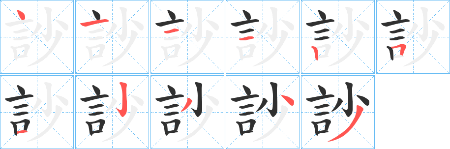 《訬》的笔顺分步演示（一笔一画写字）