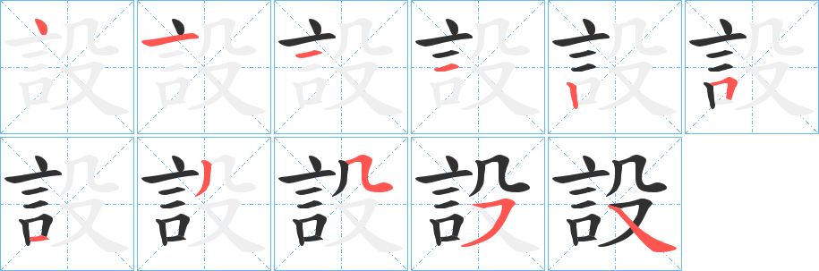 《設》的笔顺分步演示（一笔一画写字）