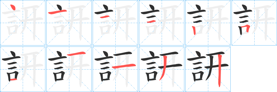 《訮》的笔顺分步演示（一笔一画写字）