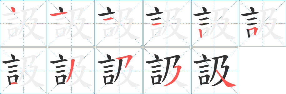 《訯》的笔顺分步演示（一笔一画写字）