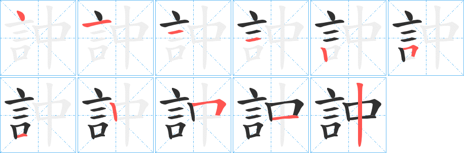 《訲》的笔顺分步演示（一笔一画写字）