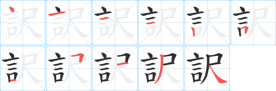 《訳》的笔顺分步演示（一笔一画写字）