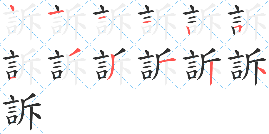 《訴》的笔顺分步演示（一笔一画写字）