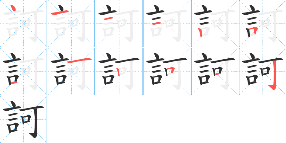 《訶》的笔顺分步演示（一笔一画写字）