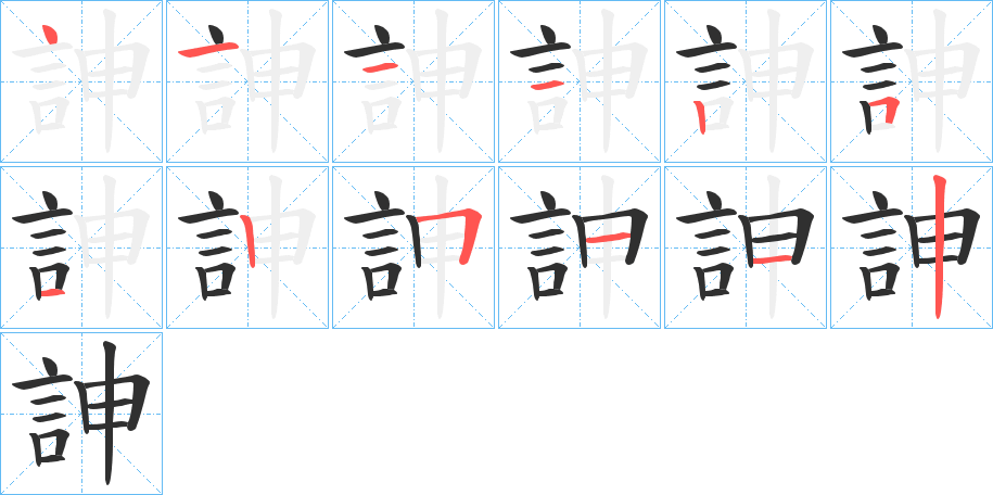 《訷》的笔顺分步演示（一笔一画写字）