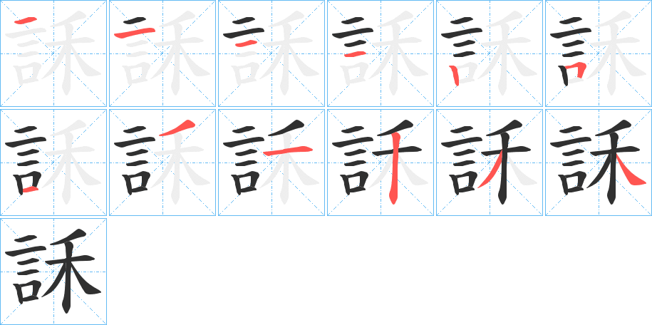 《訸》的笔顺分步演示（一笔一画写字）