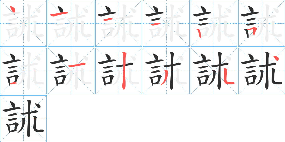 《訹》的笔顺分步演示（一笔一画写字）