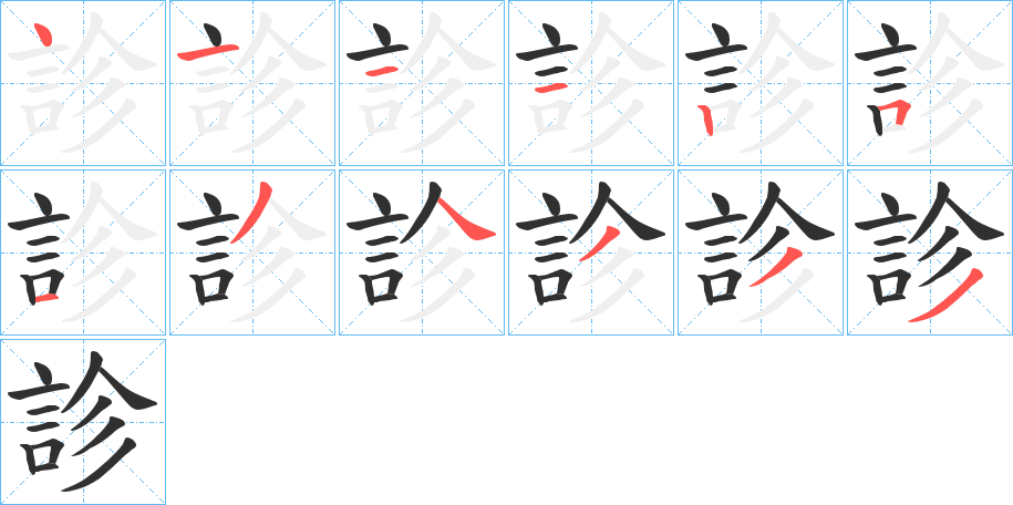 《診》的笔顺分步演示（一笔一画写字）