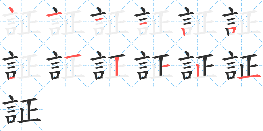 《証》的笔顺分步演示（一笔一画写字）