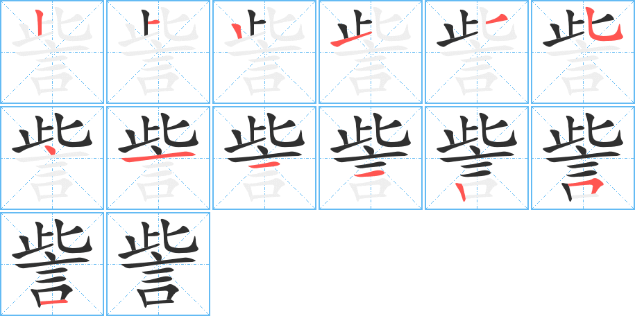 《訾》的笔顺分步演示（一笔一画写字）