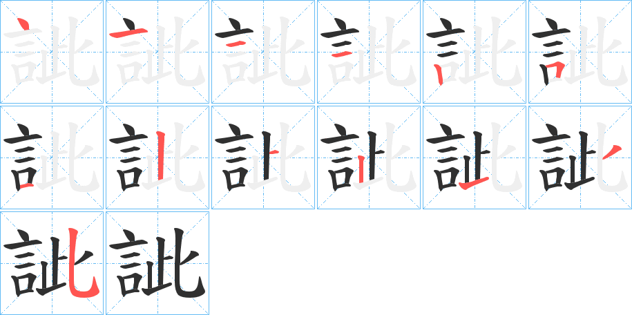 《訿》的笔顺分步演示（一笔一画写字）