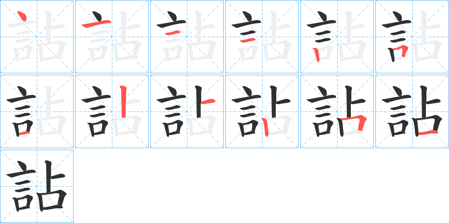 《詀》的笔顺分步演示（一笔一画写字）