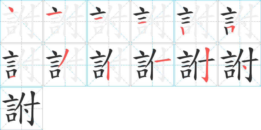 《詂》的笔顺分步演示（一笔一画写字）