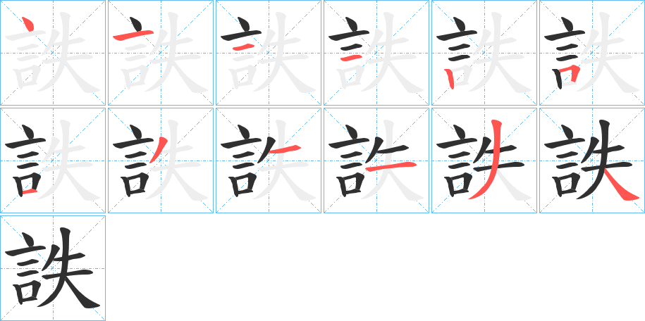 《詄》的笔顺分步演示（一笔一画写字）