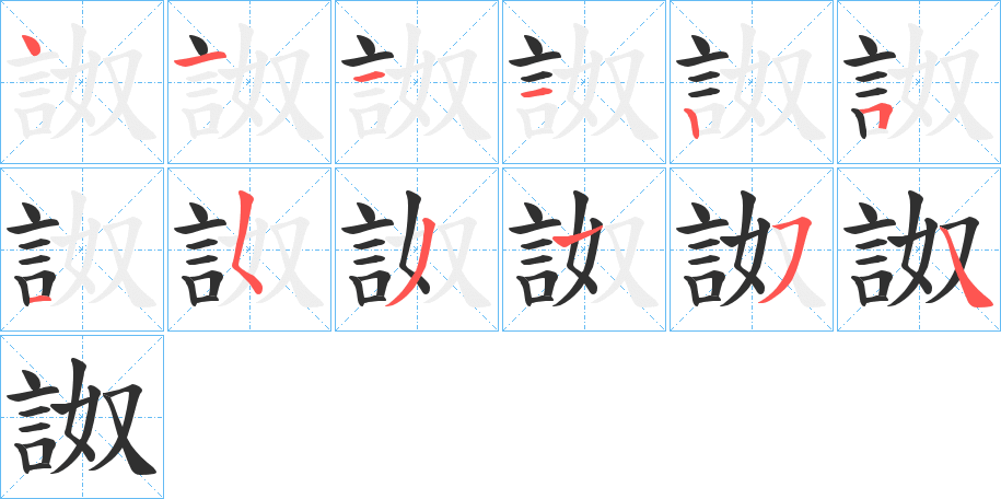 《詉》的笔顺分步演示（一笔一画写字）