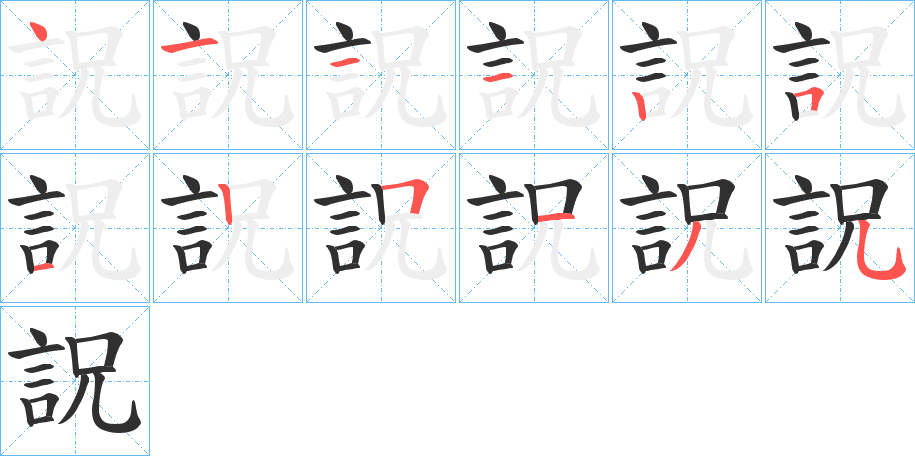 《詋》的笔顺分步演示（一笔一画写字）